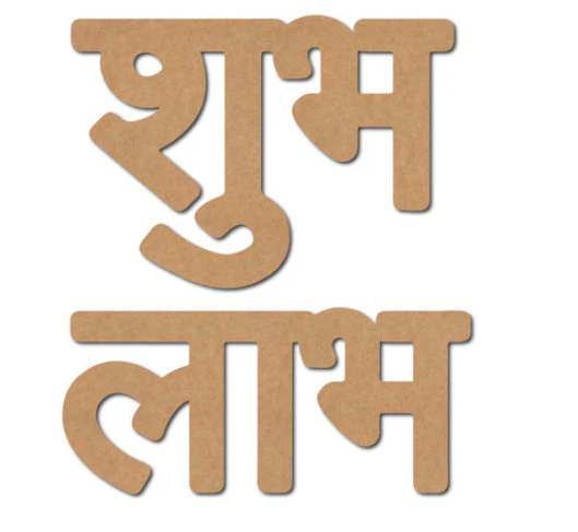 Shubh Labh | MDF Base | Text | PIKU15